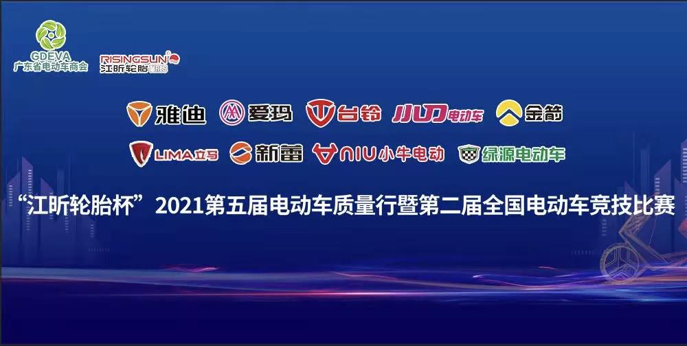“江昕輪胎杯”全國電動車競技比賽在邳州啟動