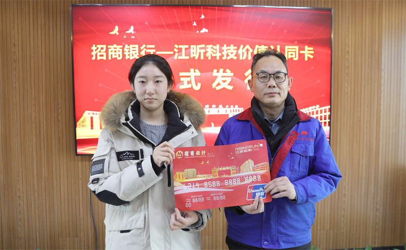 招商銀行——江昕科技價值認同卡正式發布