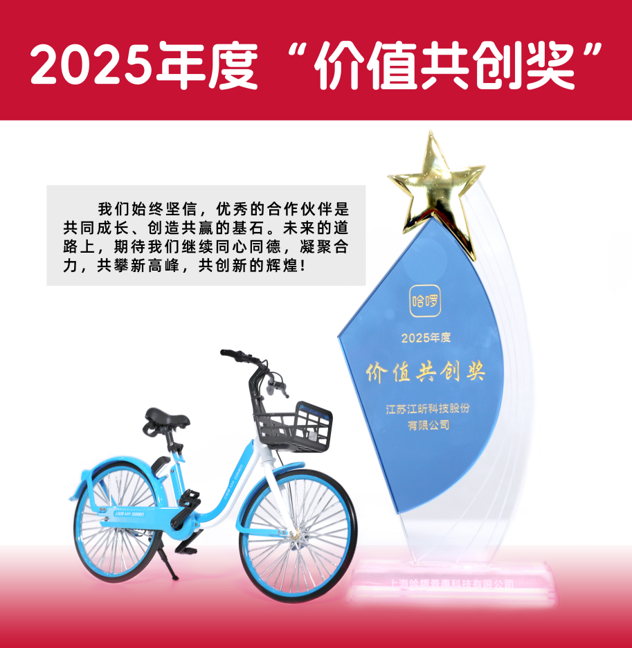 江昕榮登哈啰2025年度“價值共創獎”榜  攜手共繪兩輪出行新藍圖?